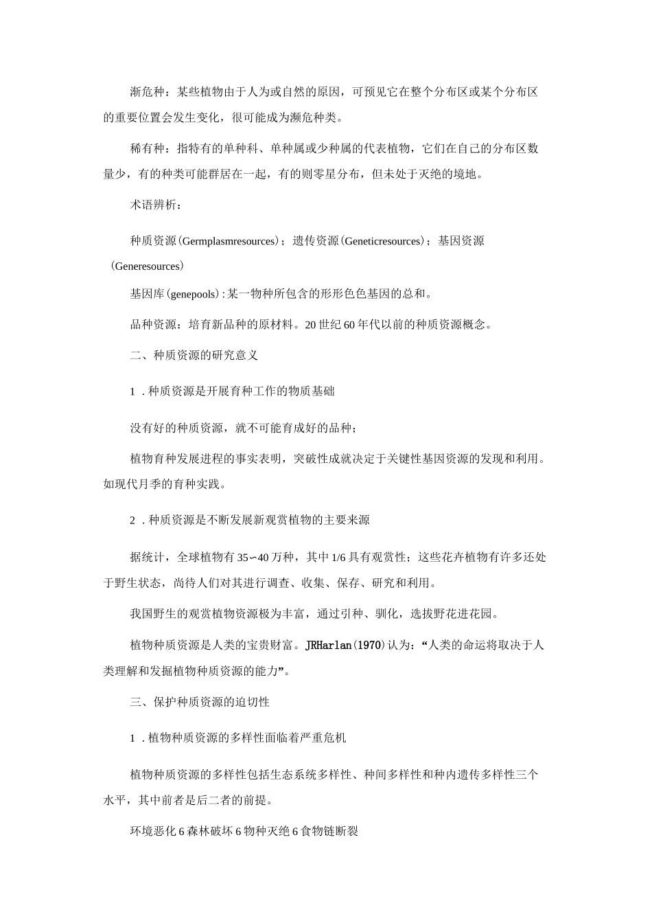 园林植物育种学——园林植物种质资源_第2页