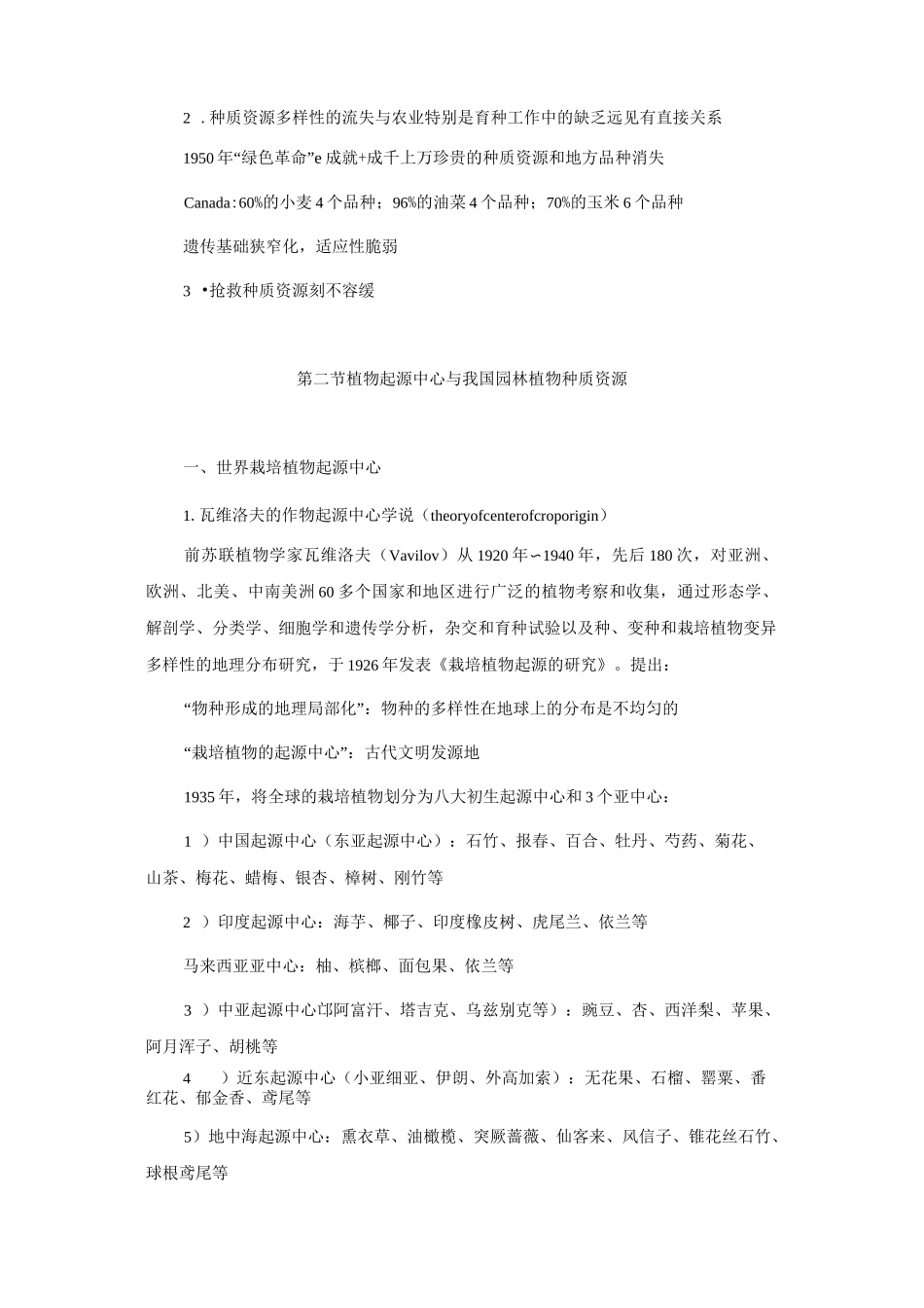 园林植物育种学——园林植物种质资源_第3页