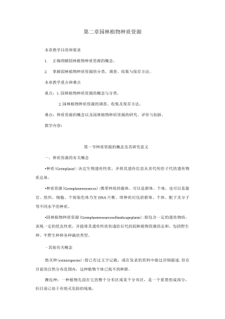 园林植物育种学——园林植物种质资源