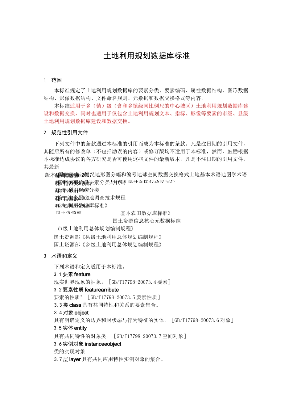 土地利用规划数据库标准_第1页