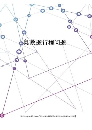 奥数题行程问题完整版