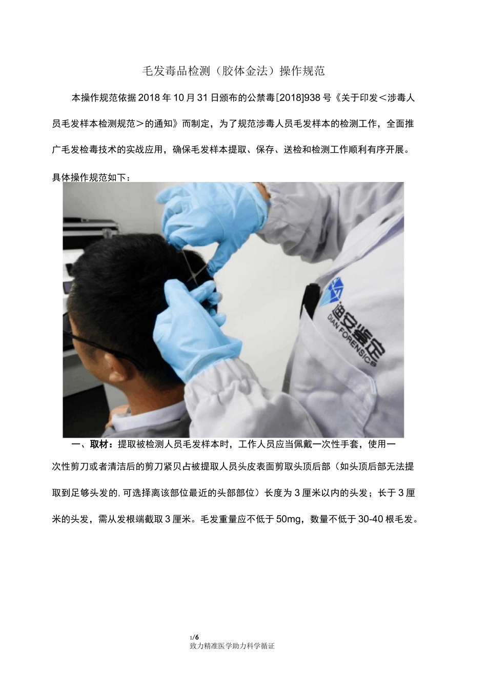 毛发毒品检测(胶体金法)操作规范_第1页