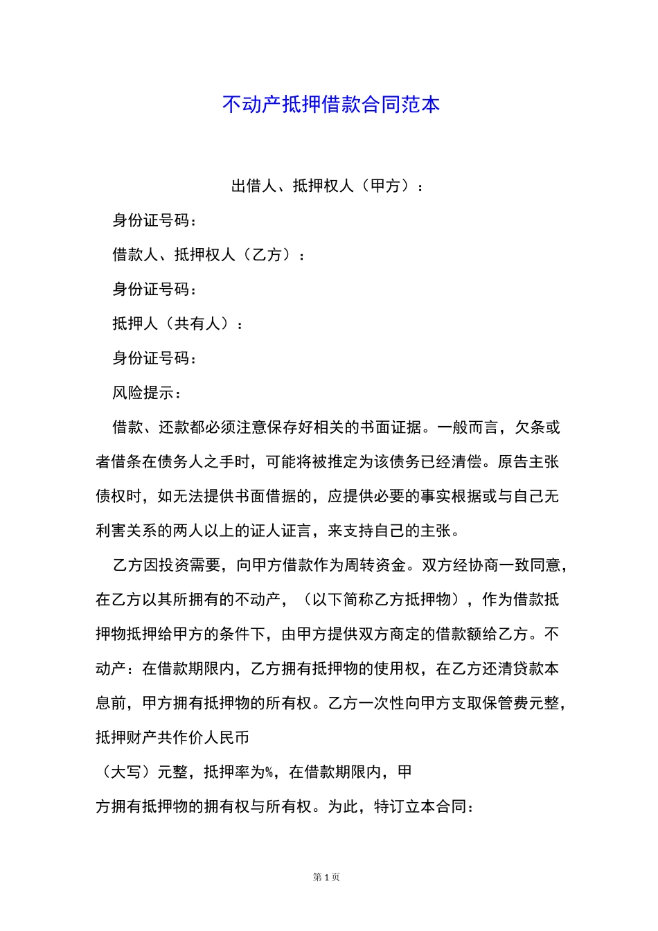 不动产抵押借款合同范本_第1页