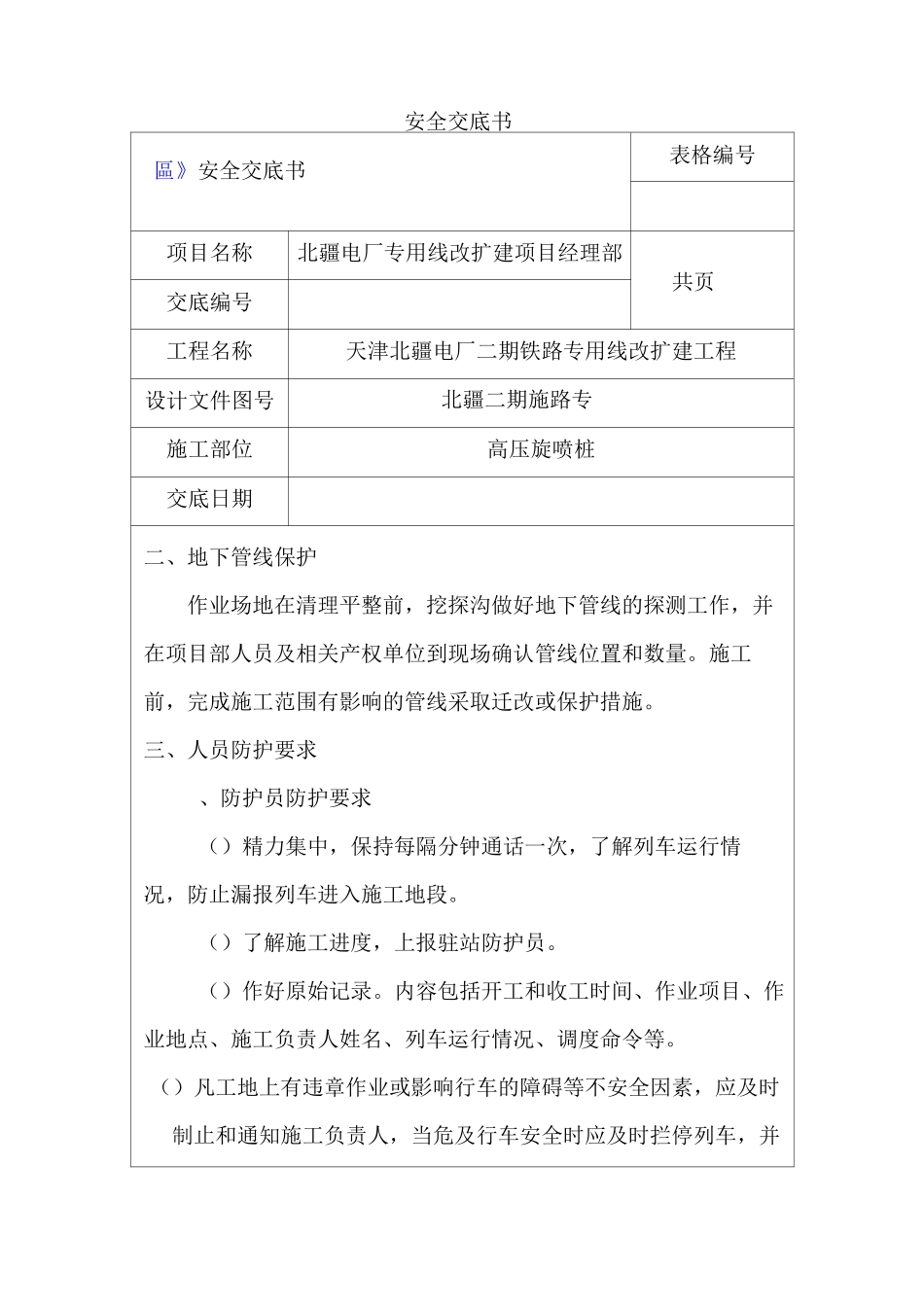 高压旋喷桩安全交底_第1页