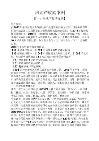 房地产收购案例