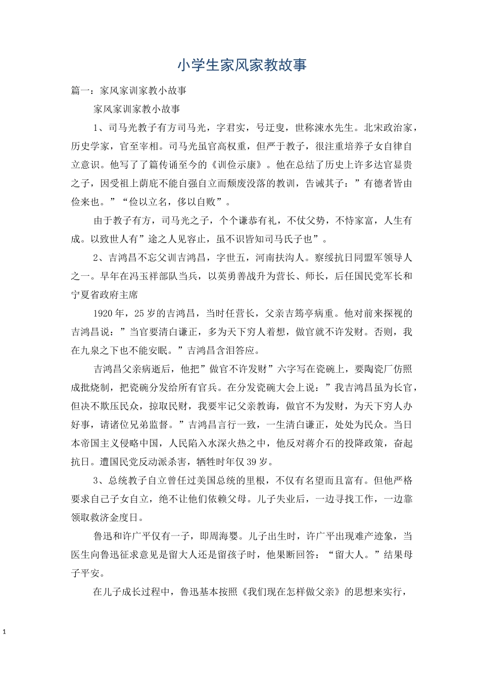 小学生家风家教故事_第1页
