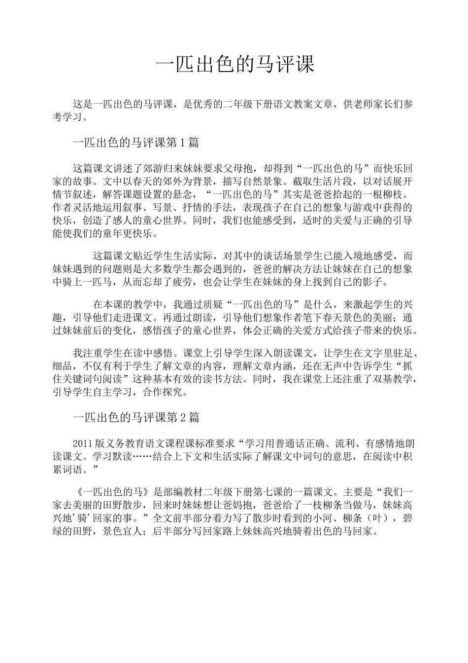 一匹出色的马评课_第1页
