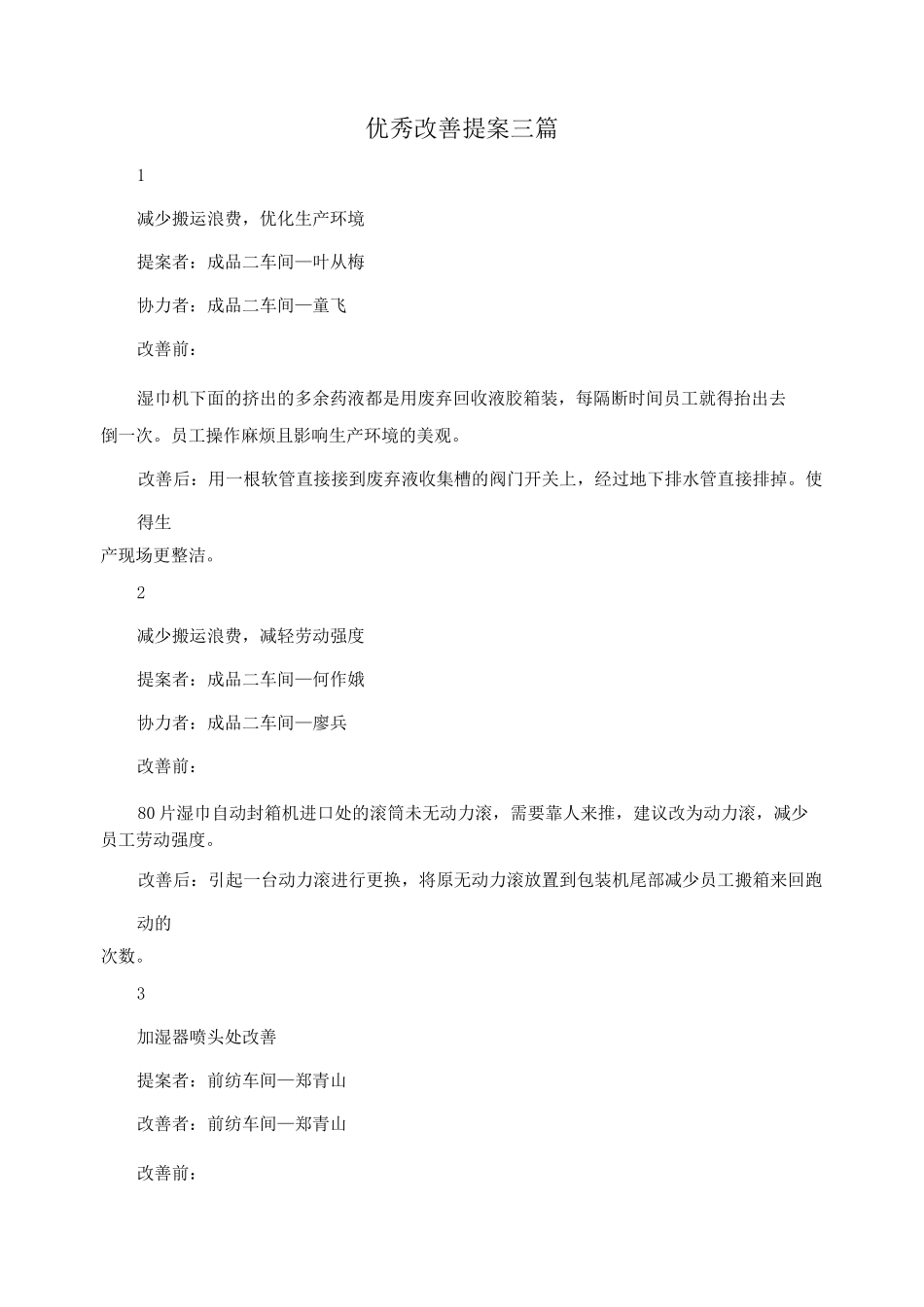 优秀改善提案三篇_第1页