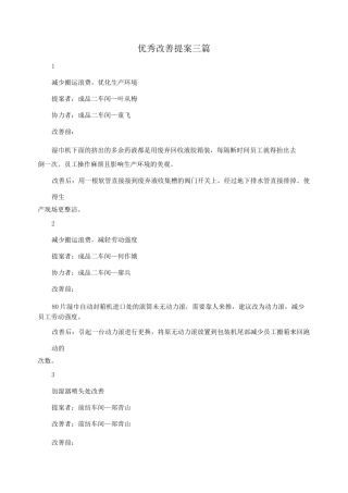 优秀改善提案三篇