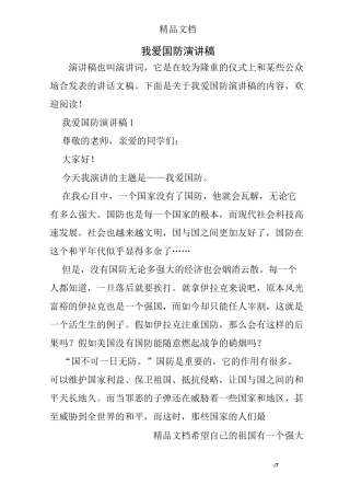 我爱国防演讲稿