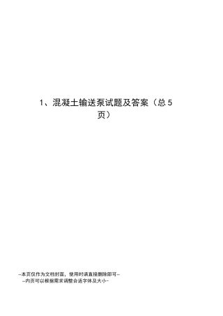 混凝土输送泵试题及答案