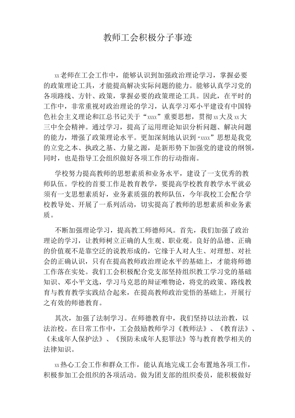 教师工会积极分子事迹_第1页