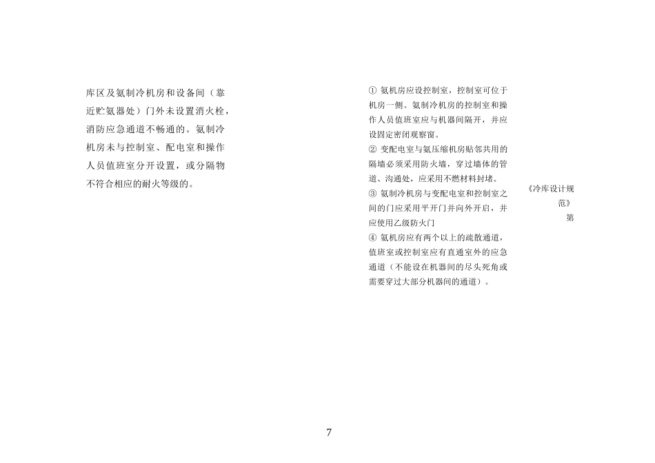 浙江涉氨制冷企业安全专项治理执法检查表_第3页
