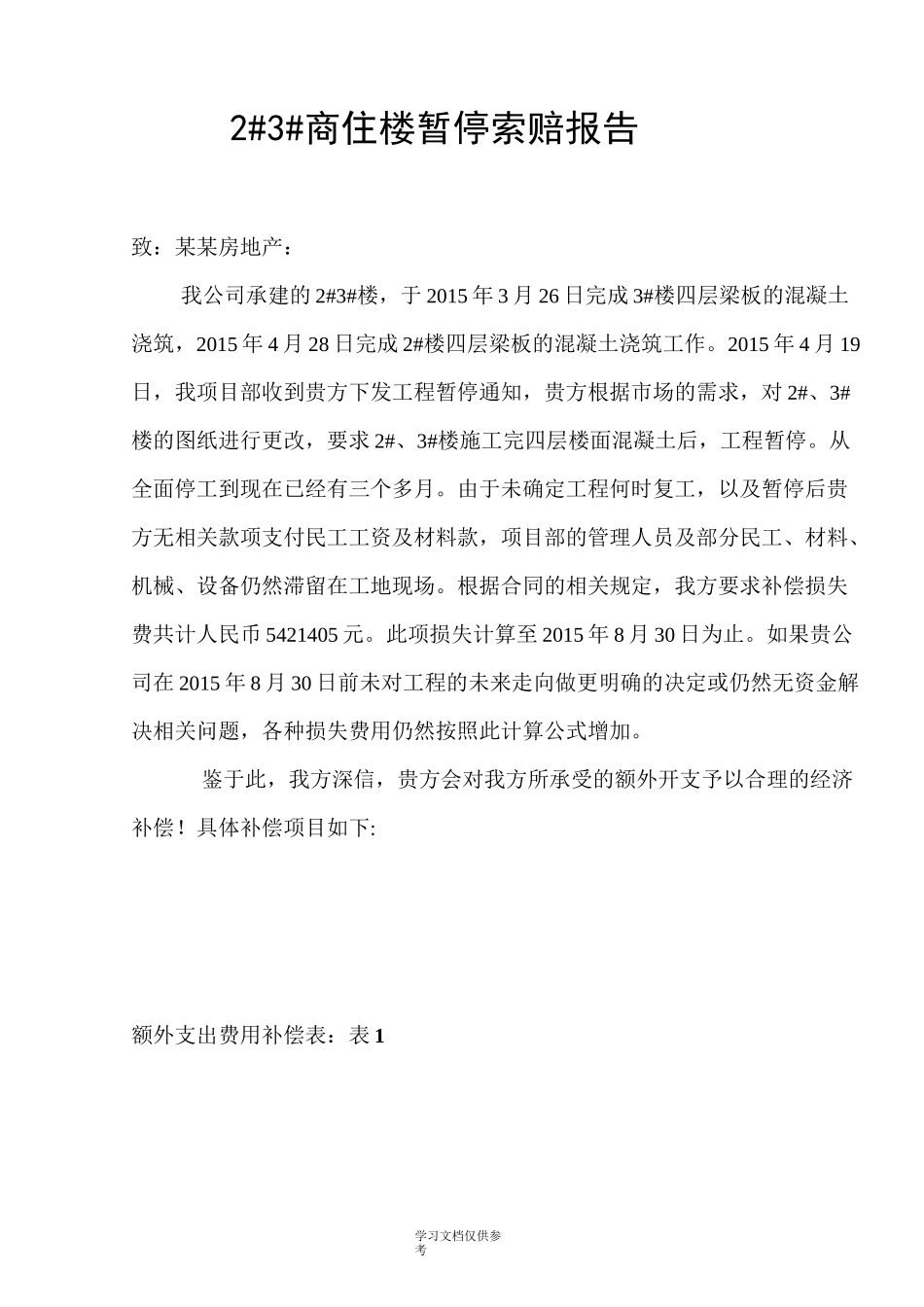 工地停工索赔报告_第1页