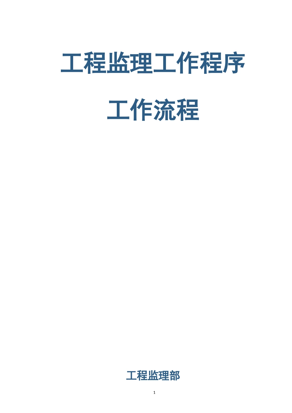 房建监理工作程序及工作流程_第1页