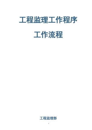 房建监理工作程序及工作流程