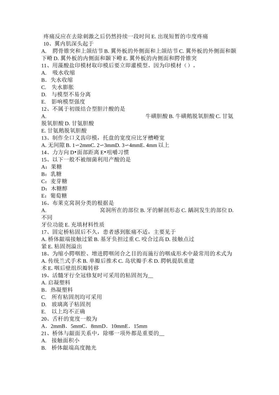 四川省口腔助理执业医师口腔修复学：固位体的设计分类考试试卷_第2页