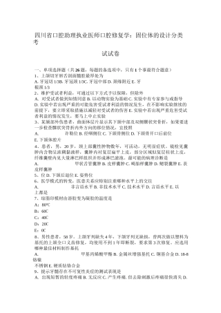 四川省口腔助理执业医师口腔修复学：固位体的设计分类考试试卷