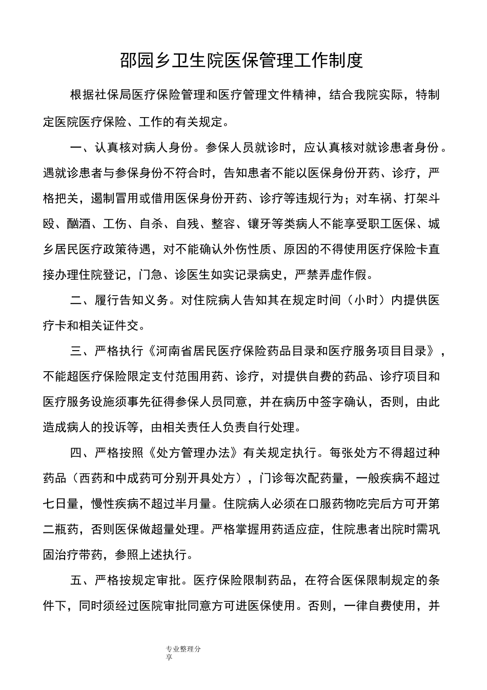 医院医保管理制度汇编[标准]_第2页