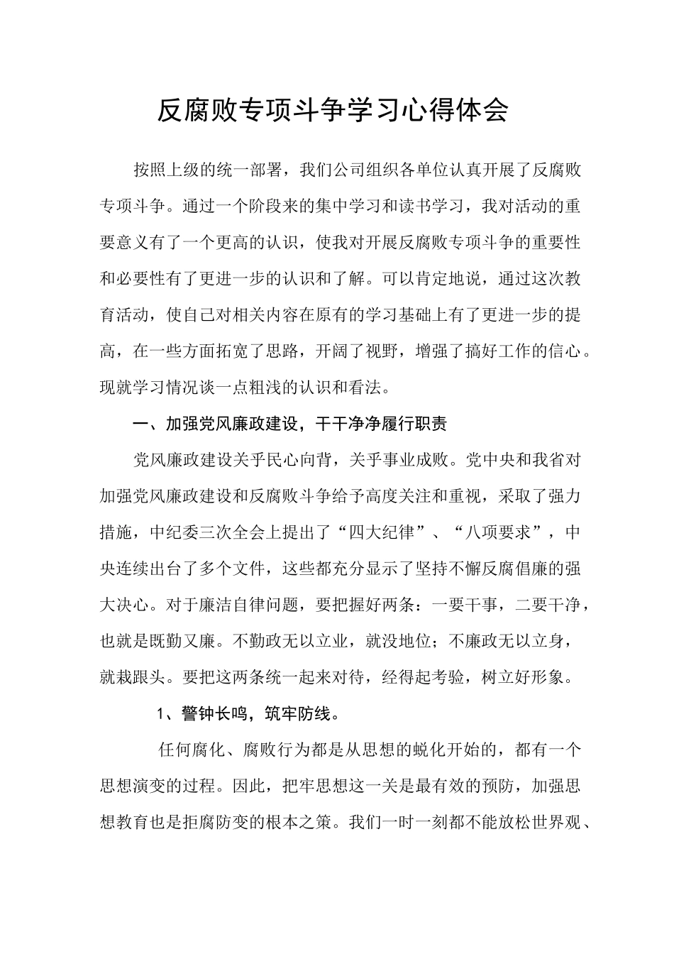 反腐败学习心得体会_第1页