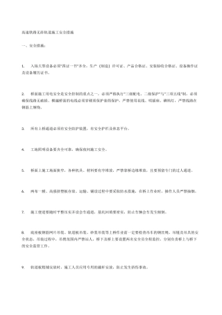高速铁路无砟轨道施工安全措施