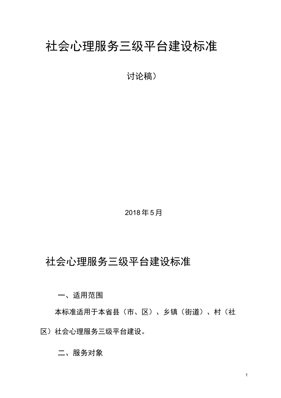 社会心理服务体系三级平台建设标准_第1页