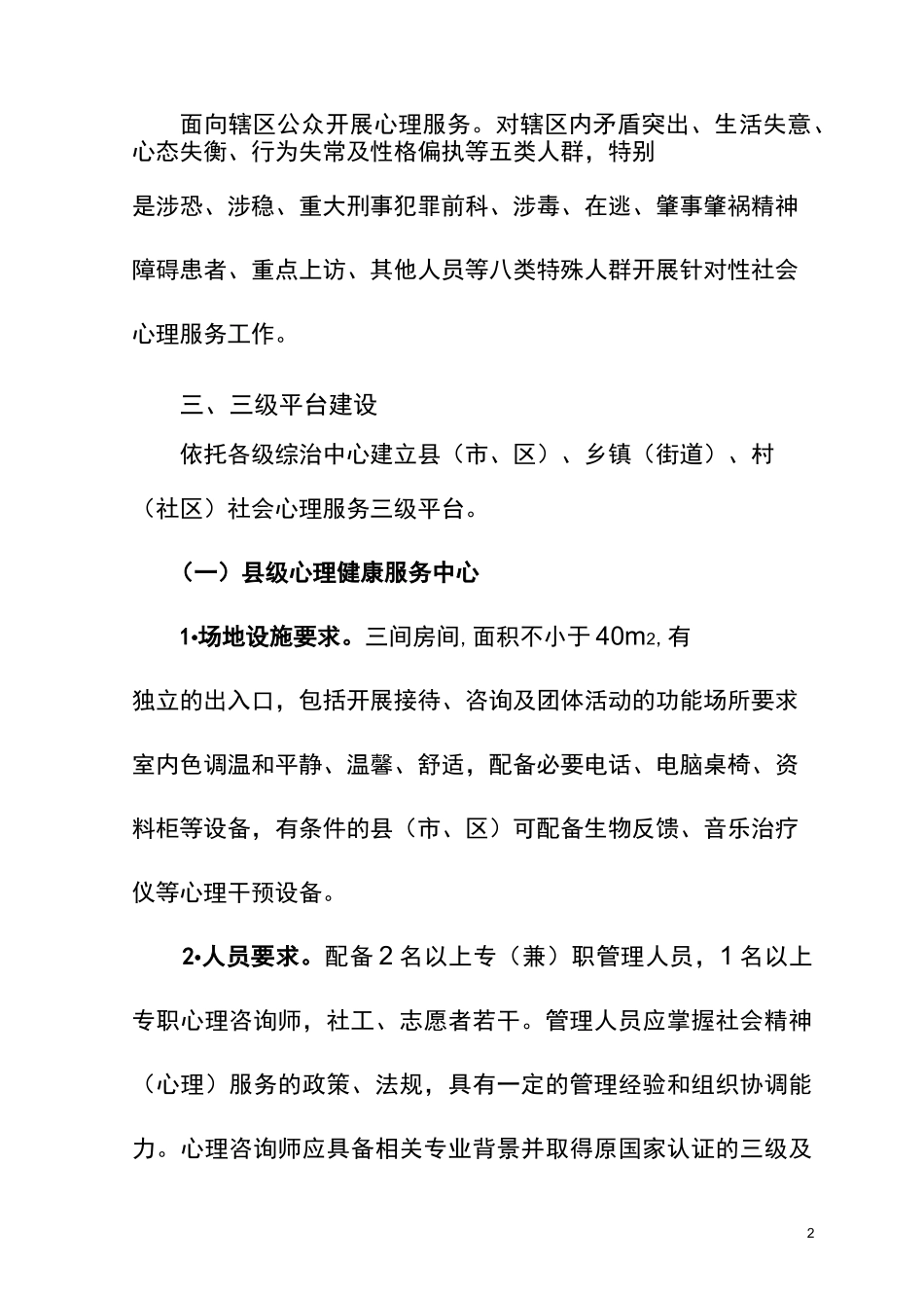 社会心理服务体系三级平台建设标准_第2页