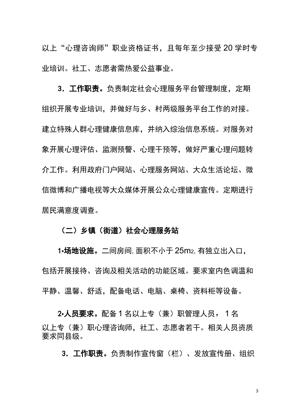 社会心理服务体系三级平台建设标准_第3页