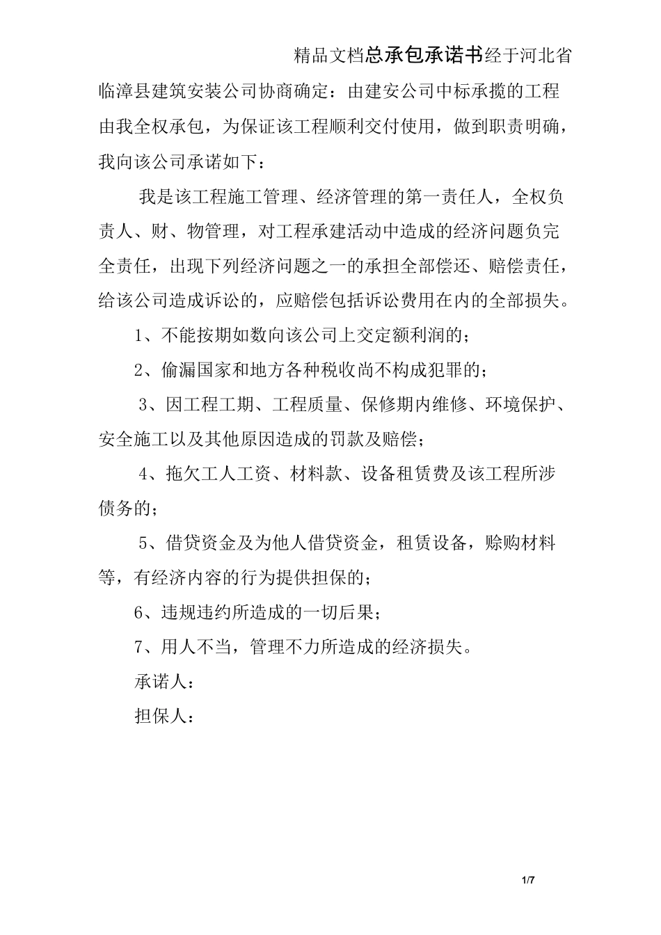 总承包承诺书_第1页