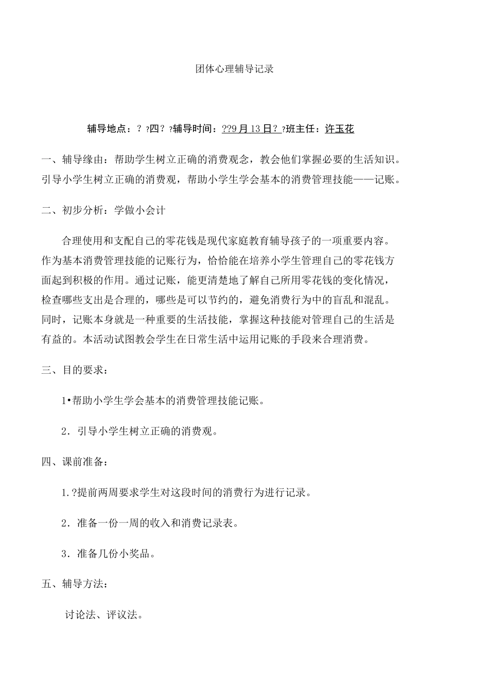 小学生心理团体辅导记录 _第1页