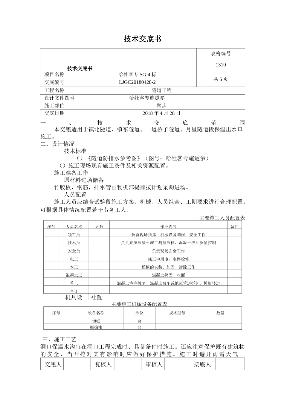 保温出口技术交底_第1页