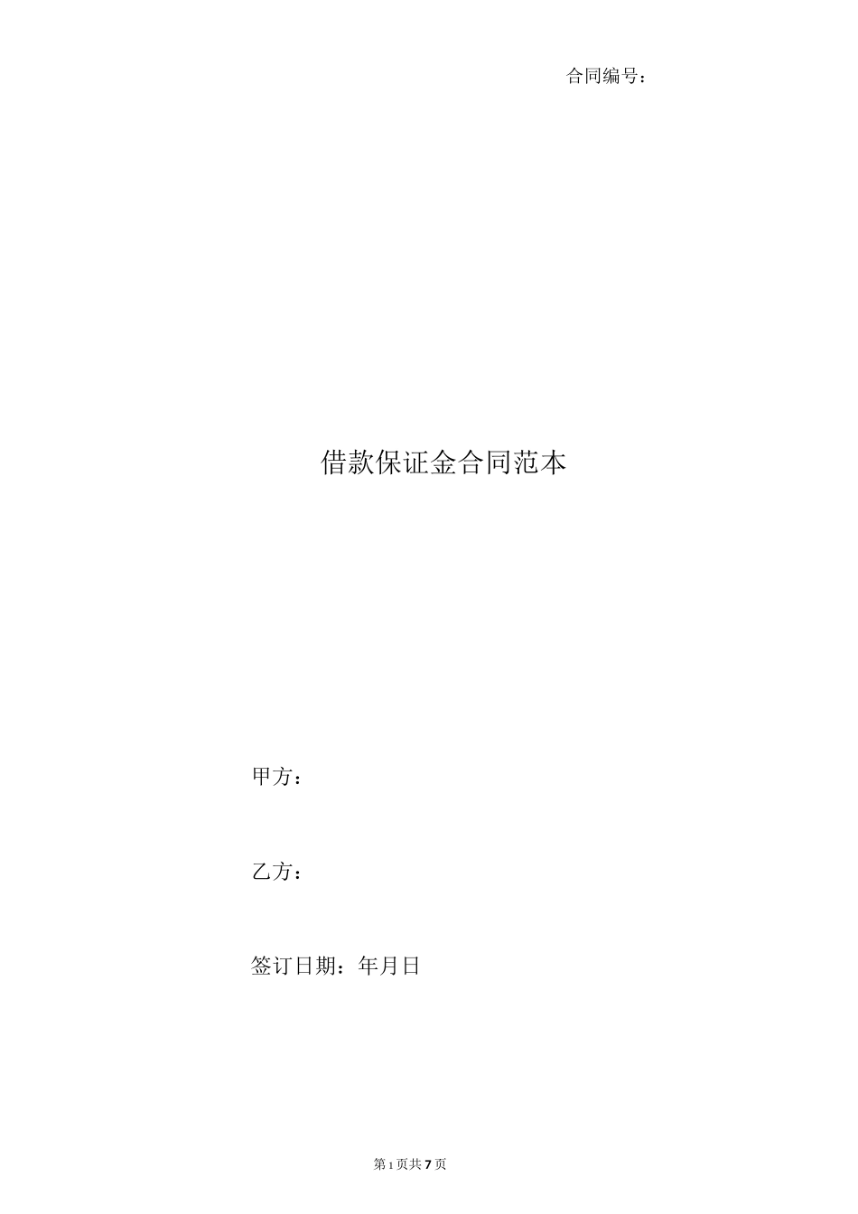 借款保证金合同范本_第1页