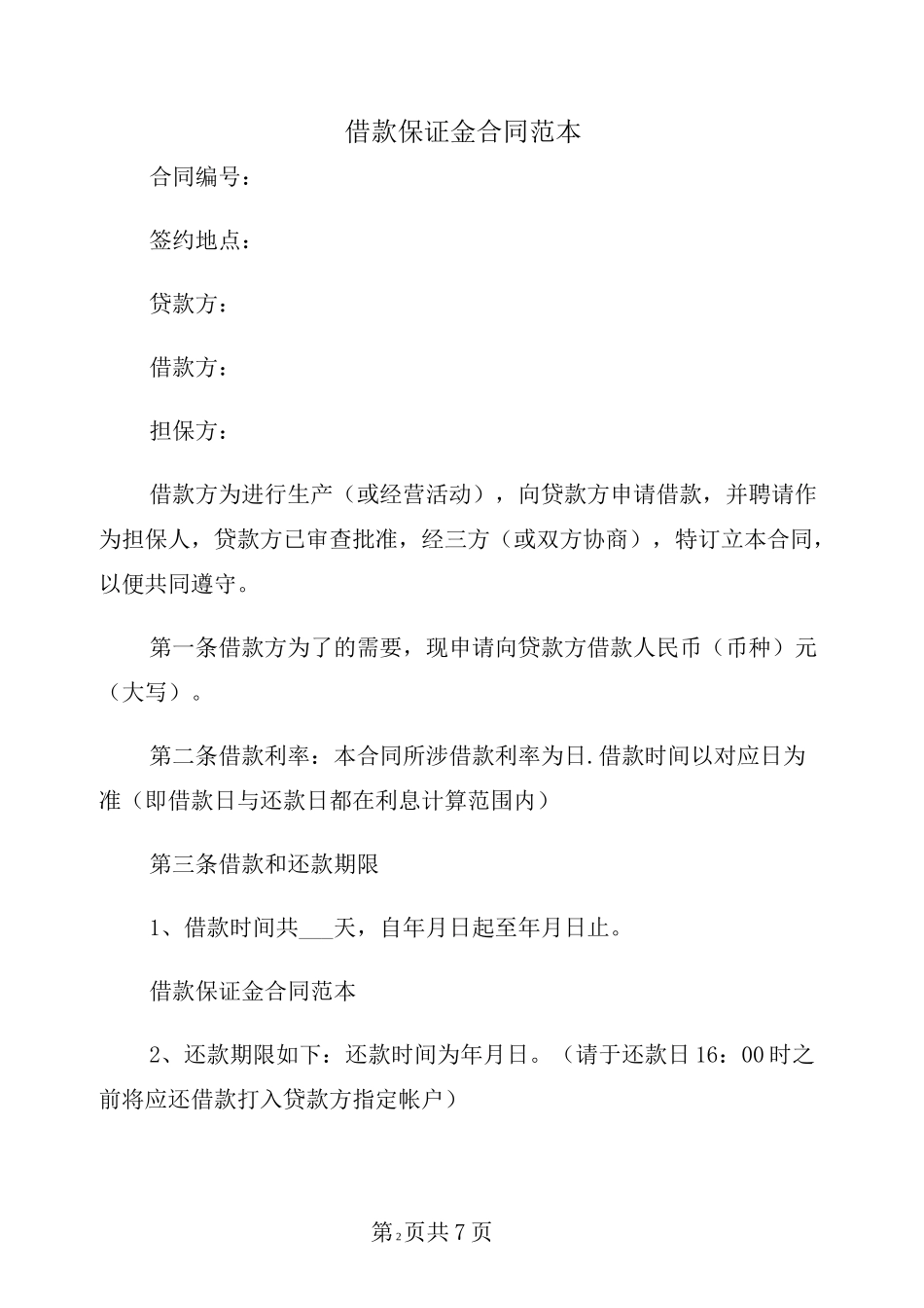 借款保证金合同范本_第2页