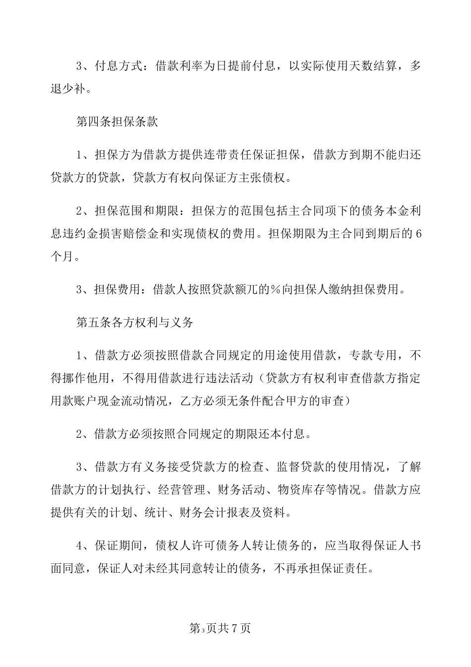借款保证金合同范本_第3页