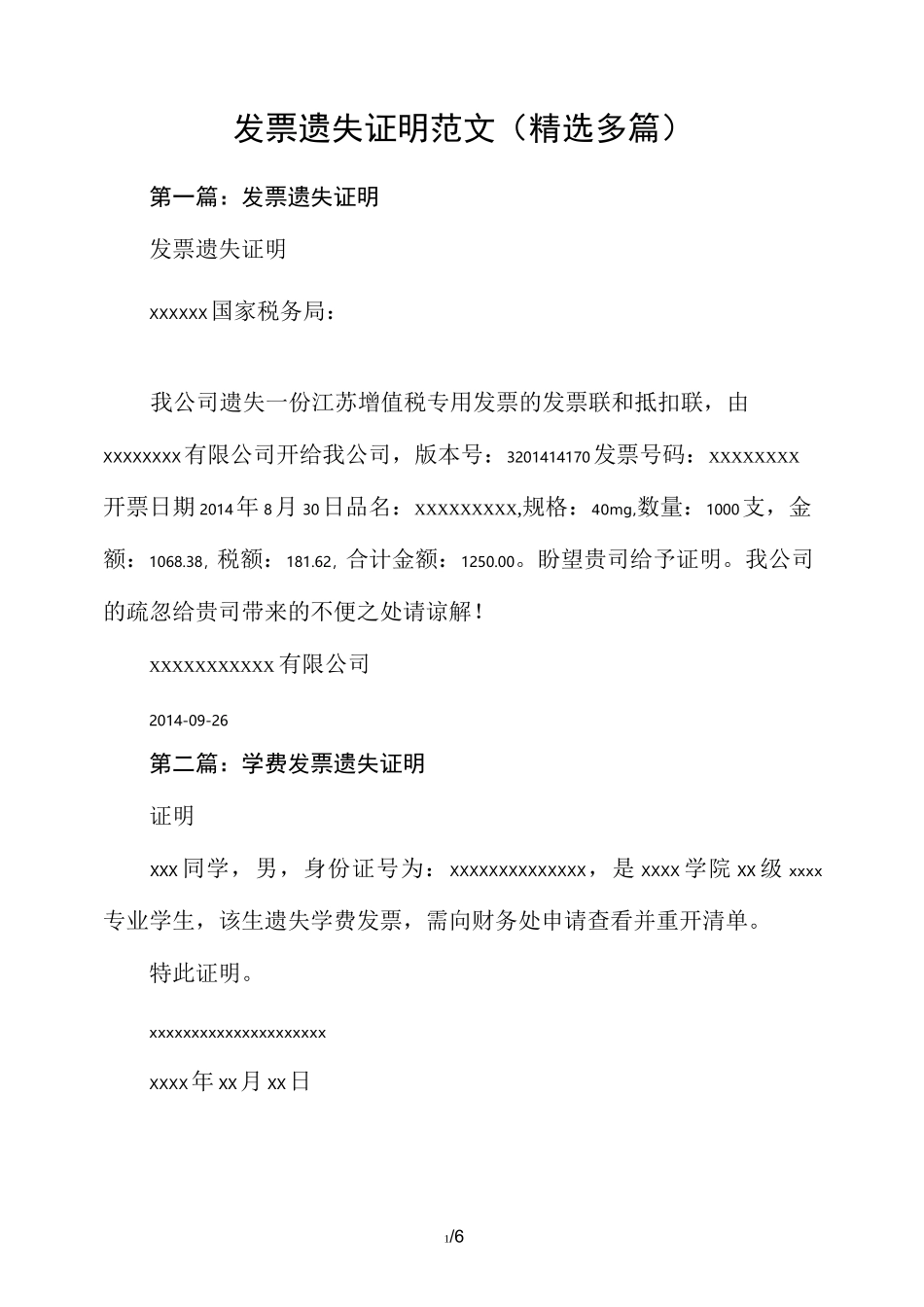 发票遗失证明范文样本(精选多篇)_第1页