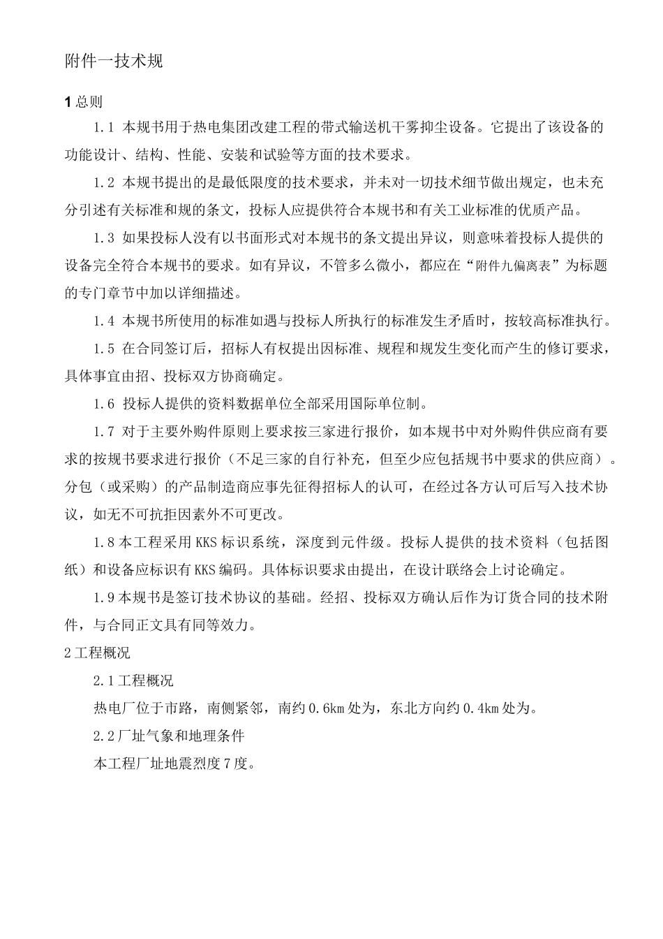 干雾抑尘设备技术规范标准_第3页