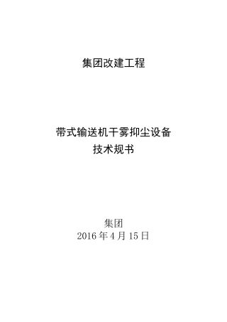 干雾抑尘设备技术规范标准