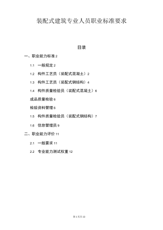 装配式建筑专业人员职业标准要求