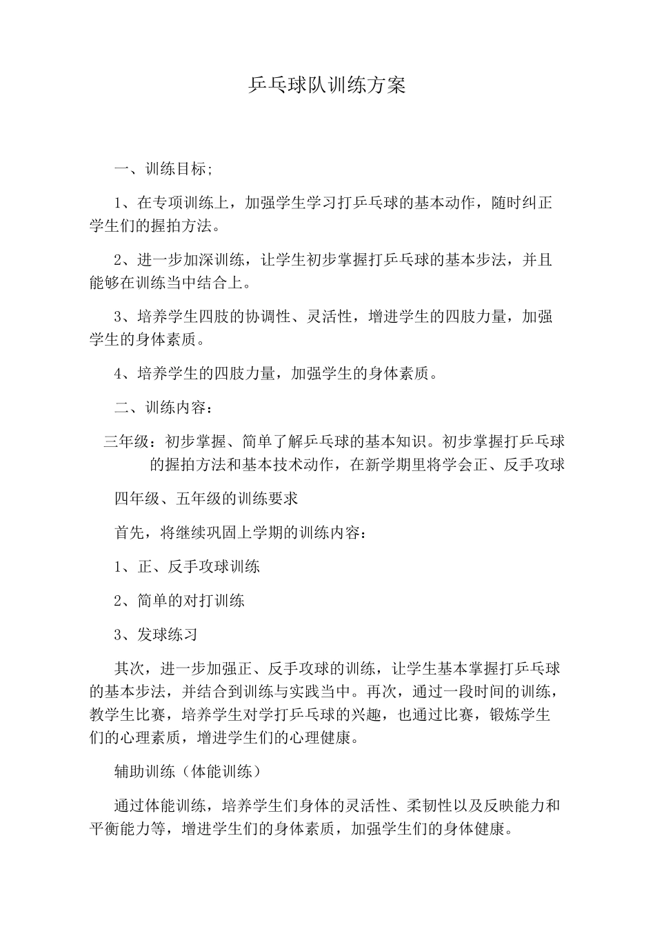 乒乓球队训练方案_第1页