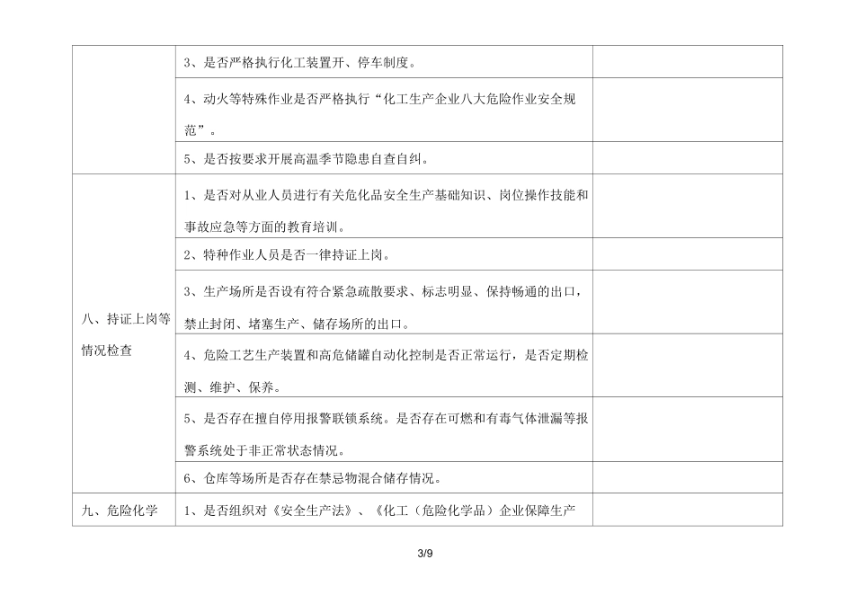 夏季高温安全检查表_第3页
