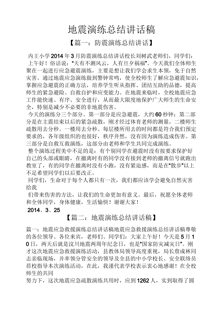 工作总结之地震演练总结讲话稿_第1页