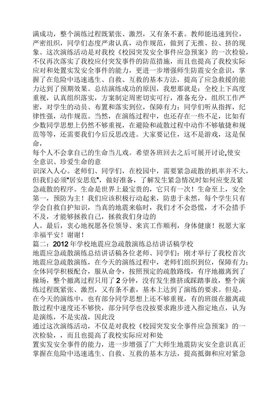 工作总结之地震演练总结讲话稿_第2页