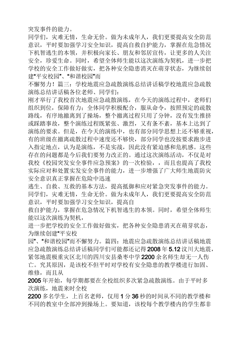 工作总结之地震演练总结讲话稿_第3页