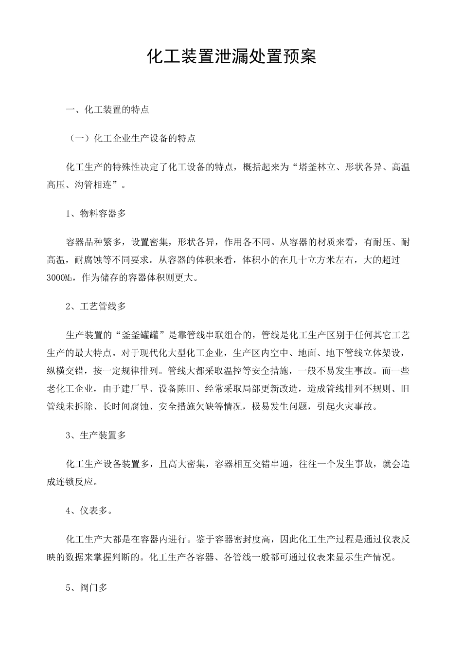 化工装置泄漏应急救援处置预案_第1页