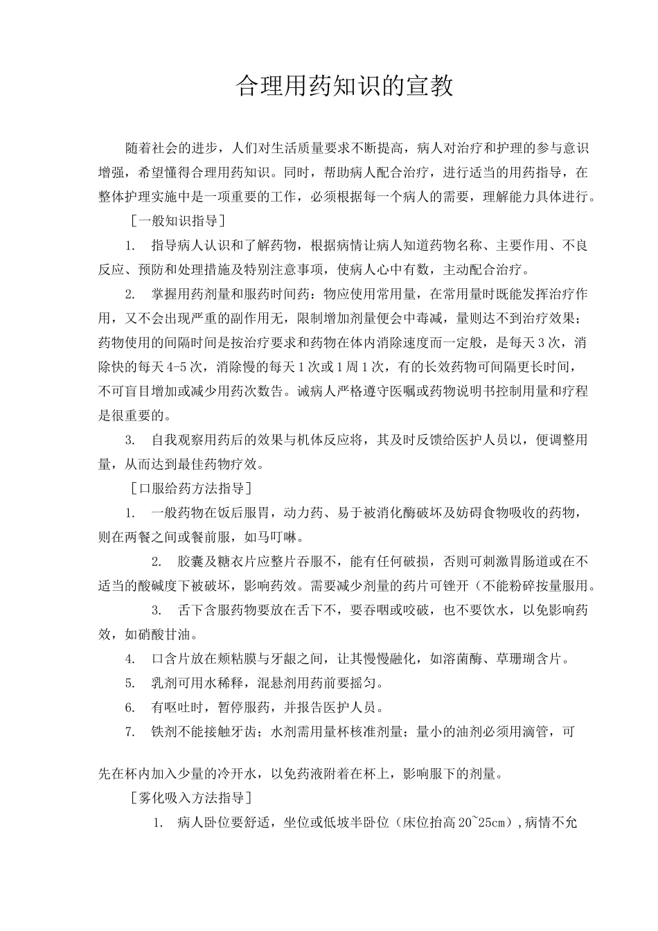 合理用药知识的宣教_第1页