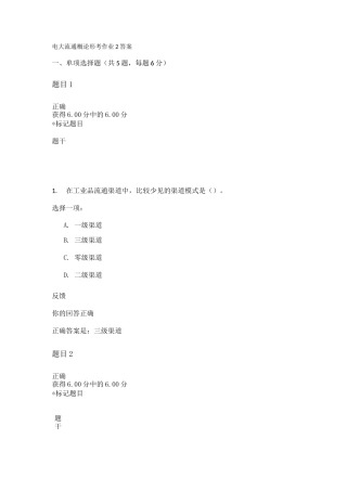 电大流通概论形考作业2答案