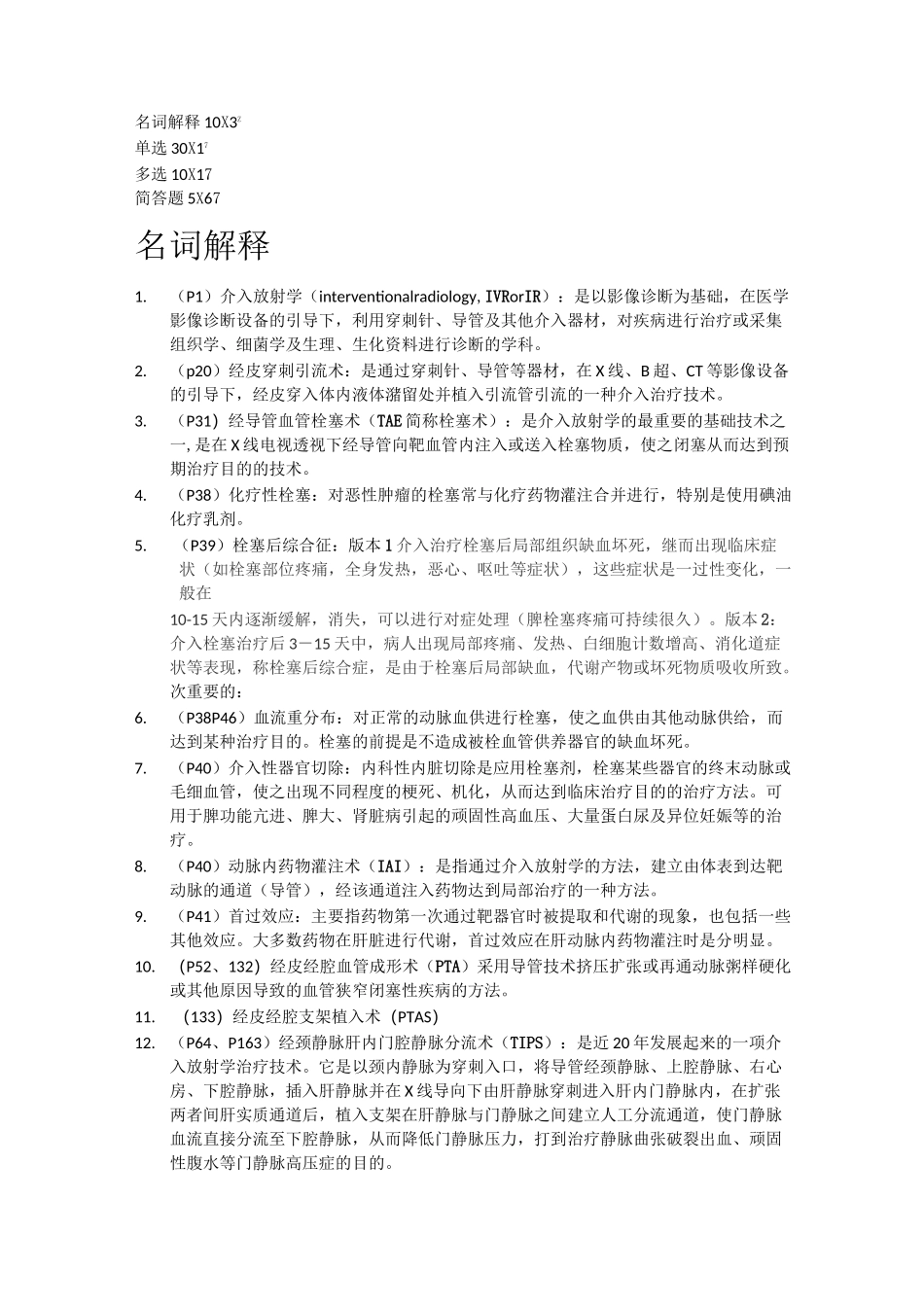 介入名词解释、简答_第1页