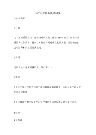 生产完成任务奖励制度
