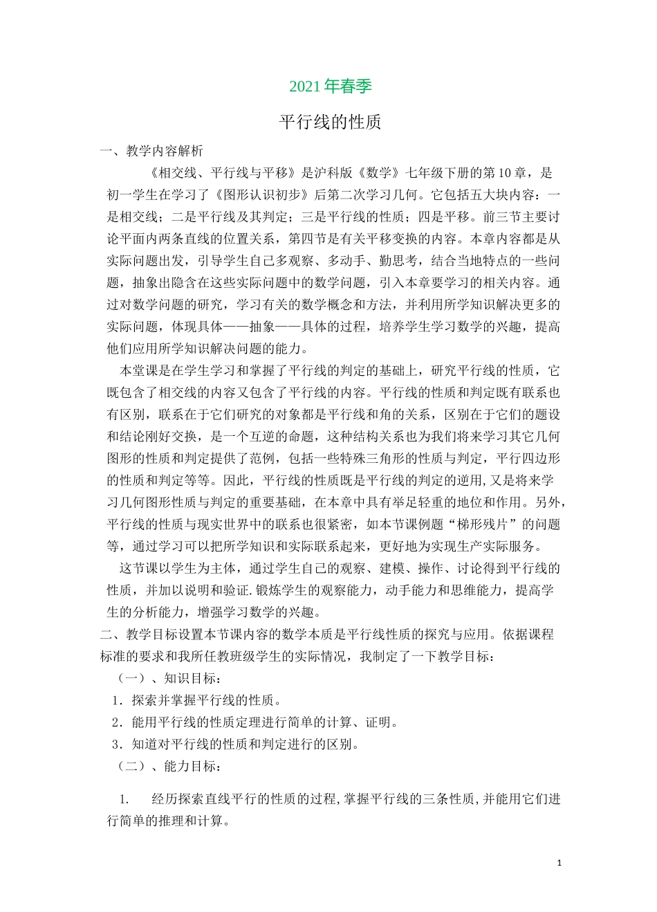 沪科版数学七年级下册第十章《相交线、平行线与平移》【教学设计】 平行线的性质_第1页