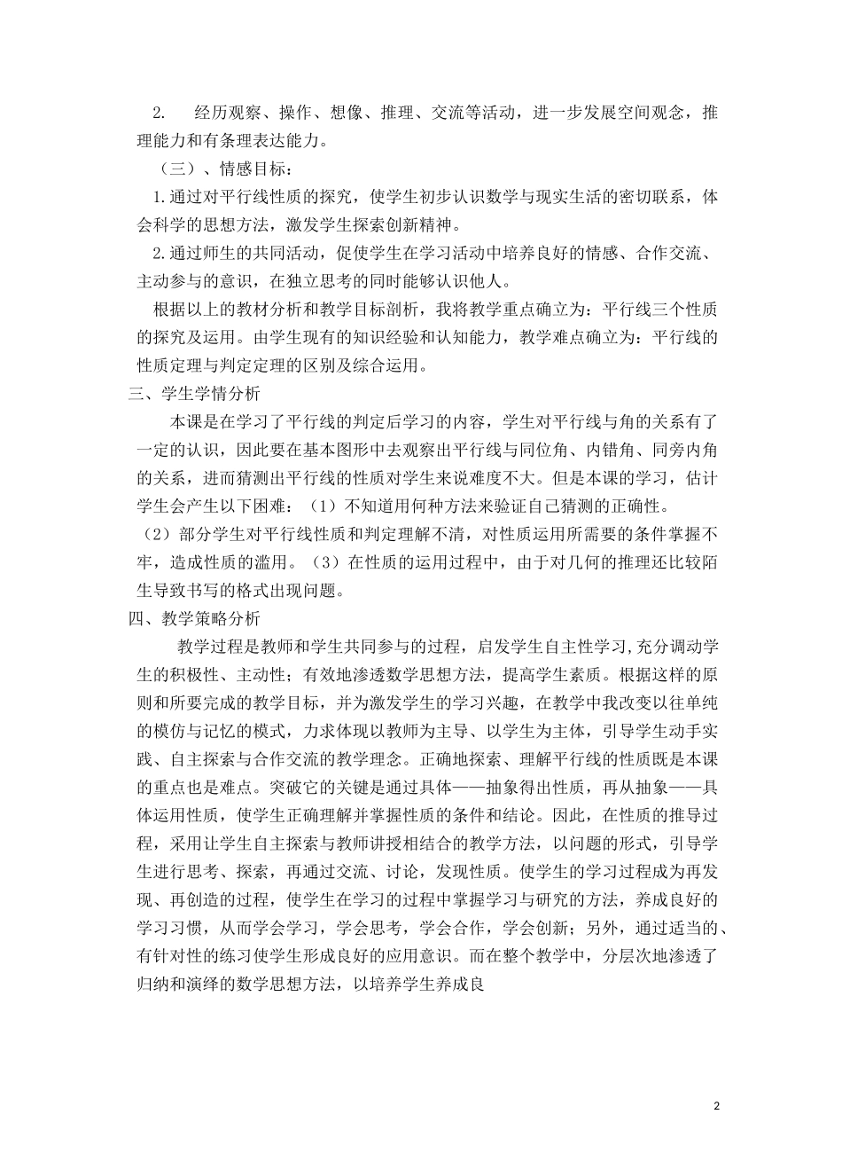 沪科版数学七年级下册第十章《相交线、平行线与平移》【教学设计】 平行线的性质_第2页